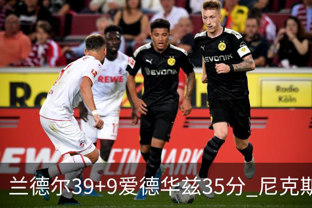 兰德尔39+9爱德华兹35分 尼克斯主场擒森林狼